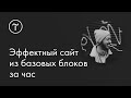 Как создать сайт за час из базовых блоков: мастер-класс