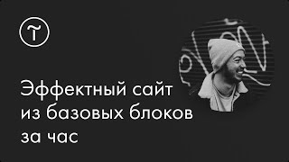 Как создать сайт за час из базовых блоков: мастер-класс