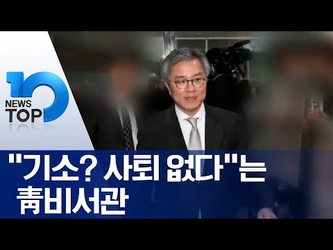 “기소? 사퇴 없다”는 靑비서관