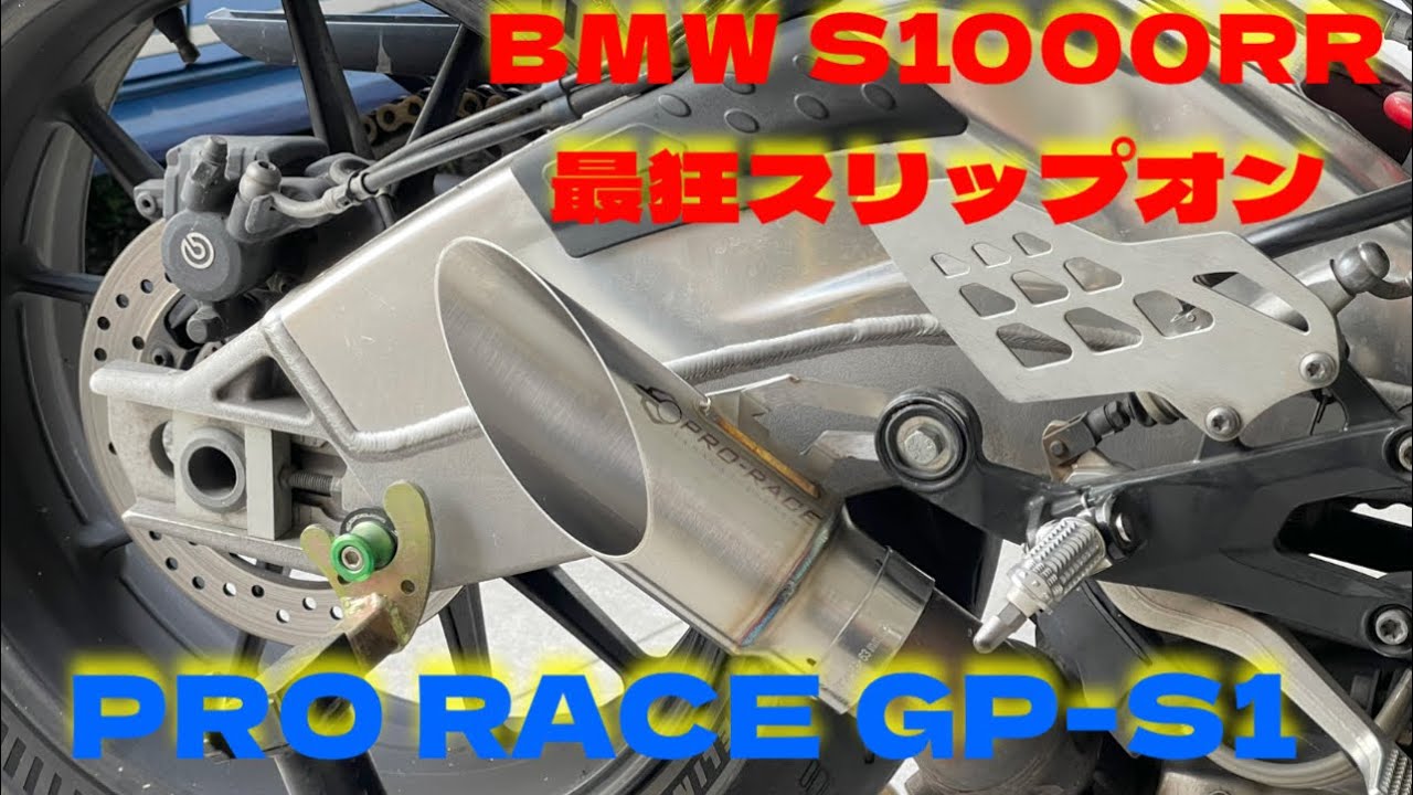 BMW S1000RR PRO RACE Exhaust GP-S1 エキゾーストチップ - YouTube