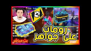 بث مباشر فري فاير  رومات تيم كود  توزيع جواهر Free Fire Live Stream