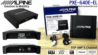 ALPINE PXE-640E-EL 6-CHANNEL ปรับแต่งเสียงเติมมิติเสียงไพเราะได้อย่างลงตัว คุณภาพเสียงมีประสิทธิภาพ