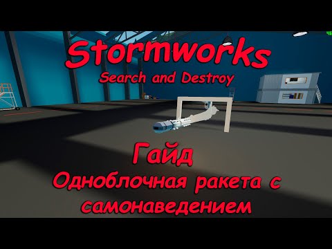 Stormworks (штормворкс) - Гайд #11 - Как сделать ракету в один блок с самонаведением