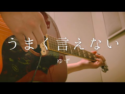 【優しい弾き語りカバー】うまく言えない / ゆず   | 歌詞付｜フル｜アコギ｜