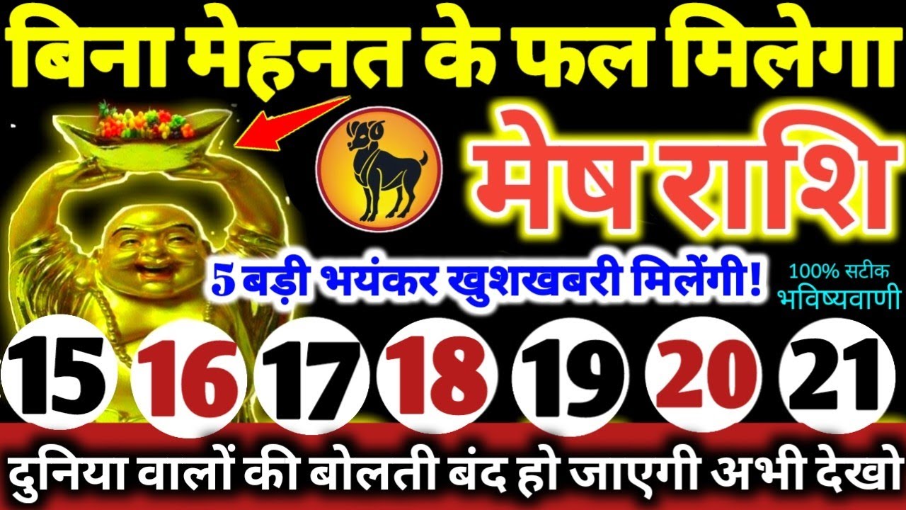 मेष राशि वालों 15 से 21 जनवरी 2026 / 5 बड़ी खुशखबरी मिलेंगी, बिना मेहनत के फल मिलेगा Mesh Rashifal