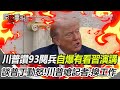 川普九三閱兵言論