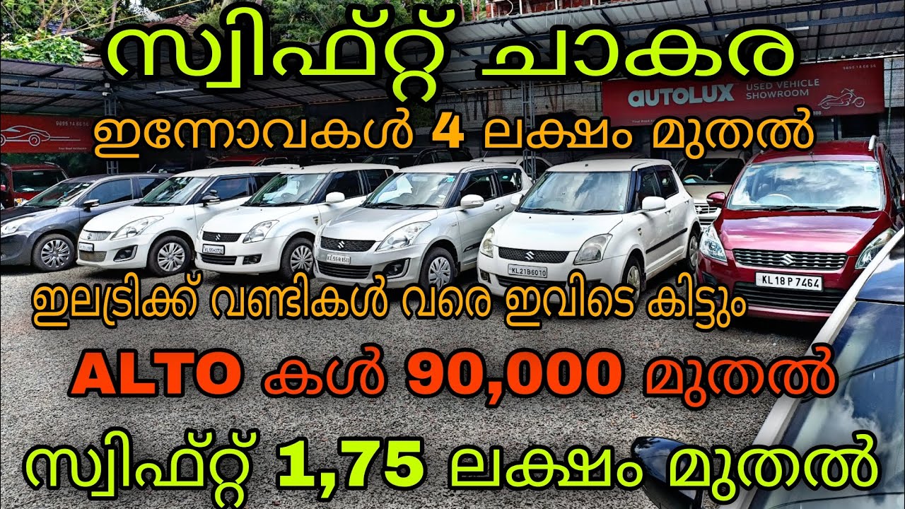 low budget price used car/AUTO LUXE USED CARS/😲സ്വിഫ്റ്റ് 1,75 മുത