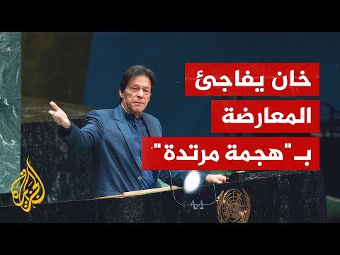 بعد رفض حجب الثقة عن خان.. الرئيس الباكستاني يحل الحكومة والبرلمان