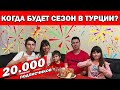 МИНИСТР ТУРИЗМА ТУРЦИИ СКАЗАЛ, КОГДА ОТКРОЮТ ТУРИСТИЧЕСКИЙ СЕЗОН /У нас 20 000 подписчиков!/Анталия