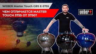 Обзор угольного гриля Weber Master Touch GBS 5755. Отличие от модели Weber Master Touch GBS 5750.