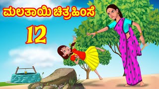 ಮಲತಾಯಿ ಚಿತ್ರಹಿಂಸೆ 12 - Stepmother Torture | Kannada Stories | Kannada Kathe | Chandrika TV Kannada