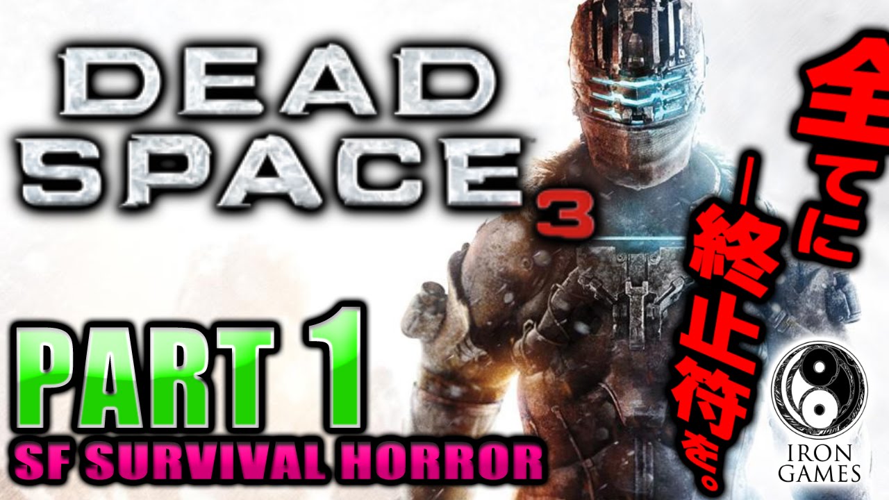 1 日本語化 高画質 Dead Space 3 デッドスペース3を穏やかに実況プレイ 全てに終止符を Youtube