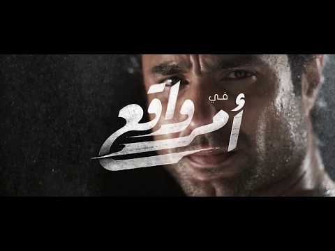 تتر  مسلسل أمر واقع | أغنية اتفائلوا بالخير | ياسمين علي | رمضان 2018