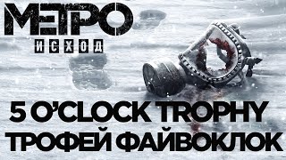 Metro Exodus 5 o'clock trophy - трофей файвоклок - 5 o'clock achievement
