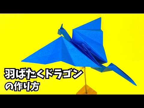Easy way to make an origami flapping dragon [11th project] - YouTube