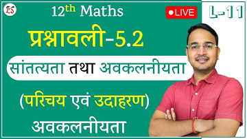 L-11, प्रश्नावली- 5.2 अवकलनीयता (परिचय एवं उदाहरण) | सांतत्यता तथा अवकलनीयता | MATHS कक्षा-12 LIVE