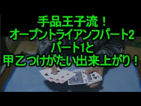 カードマジック オープントライアンフの手品王子ver.パート2でございます！Open Triumph Tutorial 解説付き。
