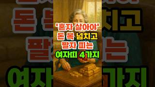 &#39;혼자 살아야&#39; 돈복 넘치고 팔자 피는 여자띠 4가지. #재물운 #풍수 #운세 #띠별운세 #금전운 #말년운