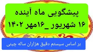 پیشگویی بسیار دقیق ماه آینده(7 سپتامبر_7 اکتبر)#پیشگویی