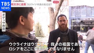 停戦交渉に進展 ウクライナ市民の反応は？【news23】