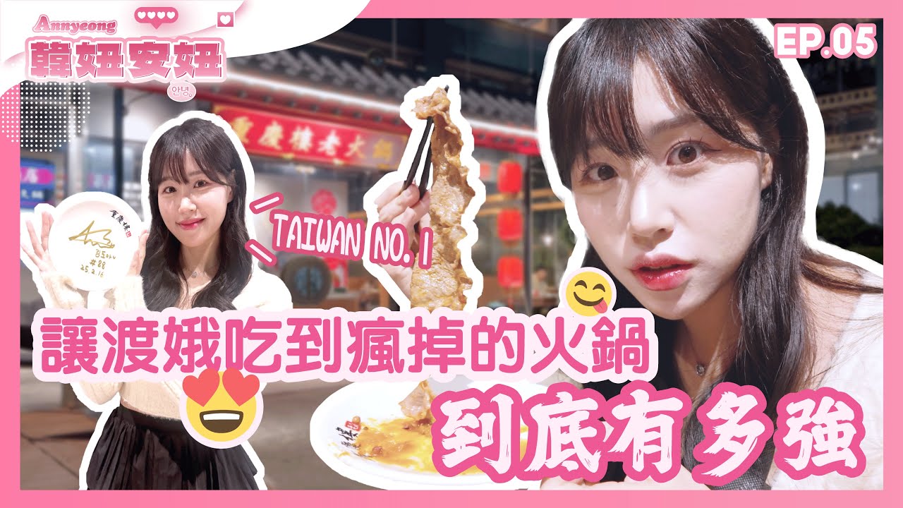 渡娥TAIWAN NO.1🔥 讓她吃到瘋掉的火鍋到底有多強🌶️🍲🤯 林口美食推薦👍✨［韓妞安妞 EP.05］
