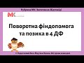 Поворотна фіндопомога та позика в 4 ДФ