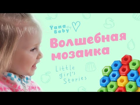 ЗАЛИПАТЕЛЬНОЕ ВИДЕО для детей. Яна складывает волшебную мозаику.