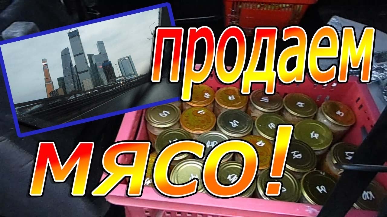 ПРОДАЖА МЯСА В МОСКВЕ 2! - YouTube