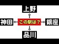 【鉄道クイズ】となり駅クイズ【この駅は?】