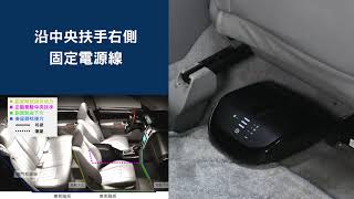 安麗車用空氣清淨機佈線示範