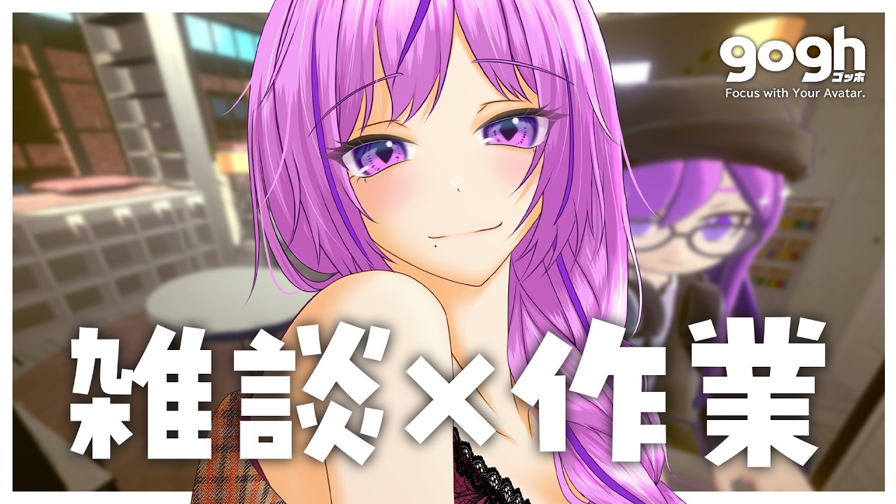 🖊gogh:ゴッホ】朝活×作業雑談￤いっしょに仕事や作業しよ～☕【Vtuber ...