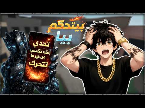 ام ام تو لكن الذكاء الاصطناعي بيتحكم فيا! 😱 | Roblox