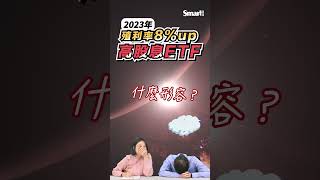 2023年配得多又填得快的高股息ETF｜Smart短影音 #shorts