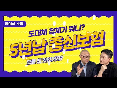 [보험,답을찾다] 5년단기납 종신보험!! 정체가 뭐니? 단기납 종신 완벽분석!!