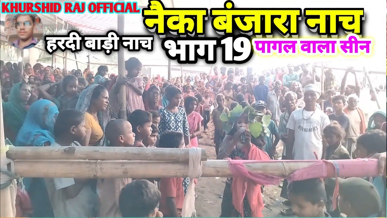 #नेका_बनिजरा_नाच_भाग _19 हरदी बाड़ी नाच दर्द नाक नाटक #रामचंद्र नाच पार्टी हरदी बाड़ी #मैथिली नाच
