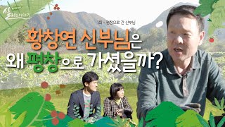 황창연 신부가 평창으로 떠난 까닭은? [황창연 신부의 살리는 이야기] 1회 : 평창으로 간 신부님 | 황창연 베네딕토 신부