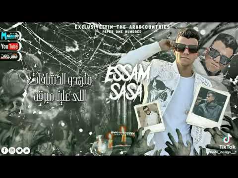 حمو الطيخا عصام صاصا يصحبى خد بالك