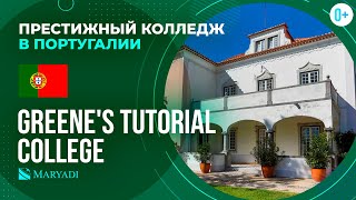 Колледж в Португалии Greene's Tutorial College / Среднее образование в Португалии / Учеба в Европе