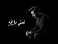 تعالي يا يم ه صلاح الزدجالي فيديو كليب حصري HQ تعالي يا يم ه صلاح الزدجالي فيديو كليب حصري HQ