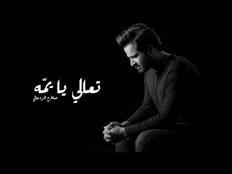 تعالي يا يمّه - صلاح الزدجالي فيديو كليب حصري HQ