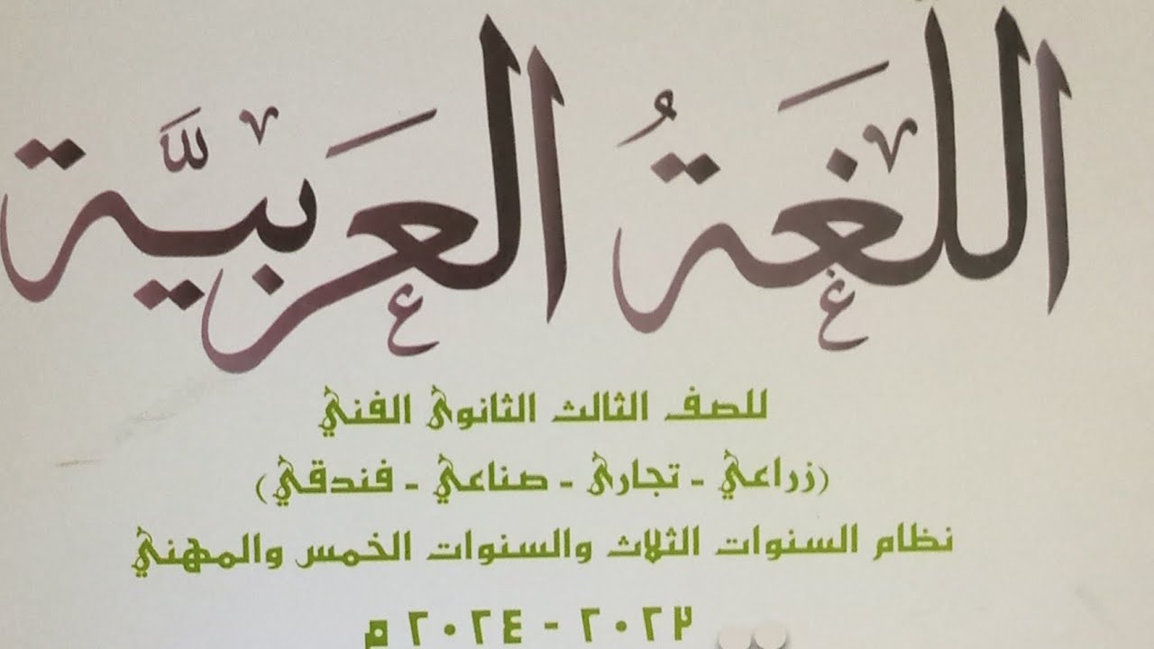 البدل / نحو للصف الثالث الثانوي الفني 2024/ حل تدريبات الكتاب المدرسي