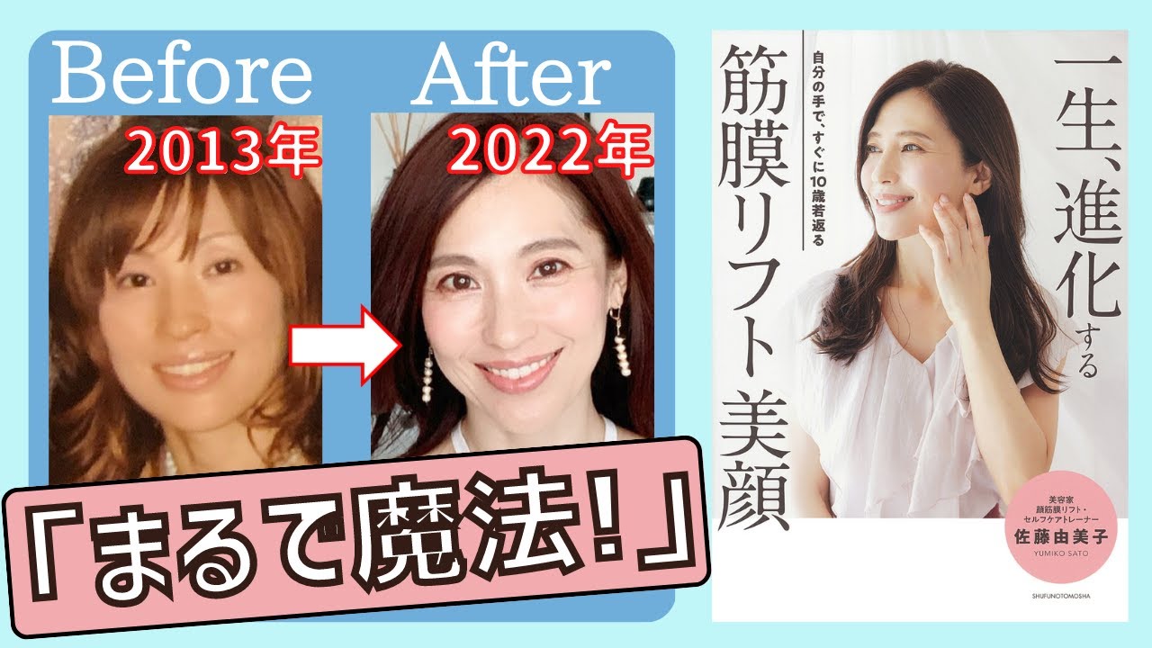 奇跡の50代 美容家、「YUMIKO式・筋膜リフト美顔」創設者 佐藤由美子 