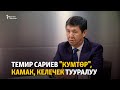 Сариев: Камакта мага эч ким шарт койгон жок