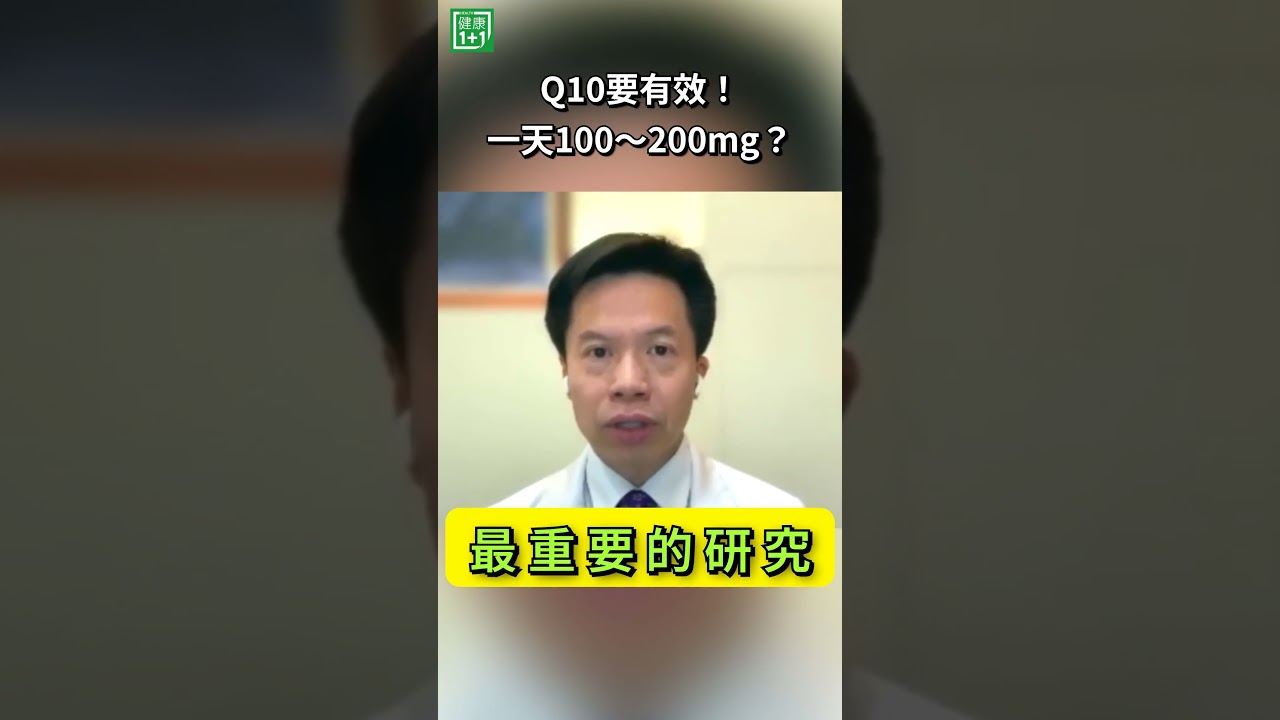 Q10要有效!一天100~200mg?臨床研究中,Q10常見使用劑量約 100~200mg/天;而著名的 Q-SYMBIO 心臟衰竭研究,更使用到 300mg/天#健康1+1 #JoJo #Q10 縮圖