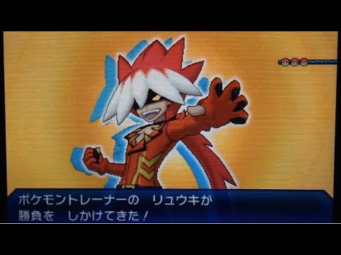 ポケモンusum ウルトラサンムーン リュウキ戦 ジムオブカントー Youtube