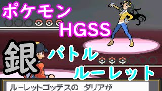 ポケモンhgss バトルフロンティア バトルルーレット Vs ダリア 育成 攻略 第四世代 動画あり ここれ家