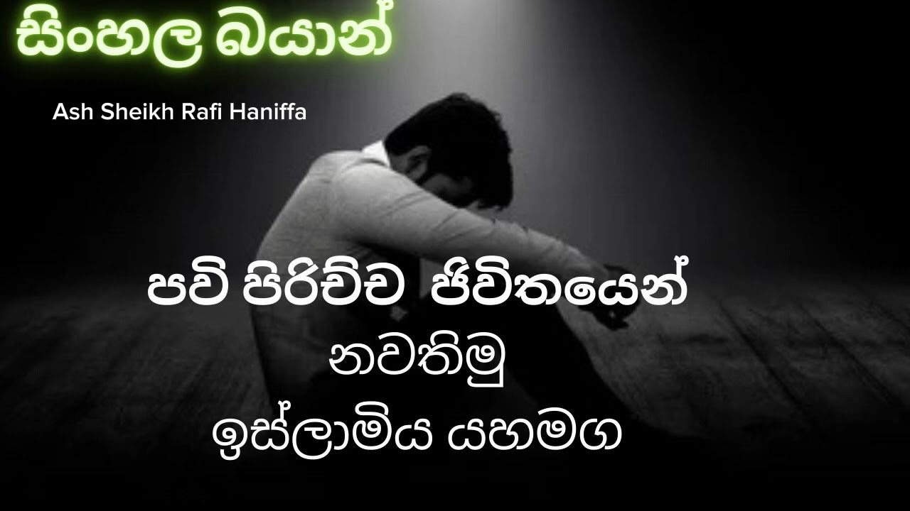 පවි පිරිචිච ඡිවිතයෙන් ⁣ගොඩ එමු ඉස්ලාමීය දේශනාව sinhala bayan