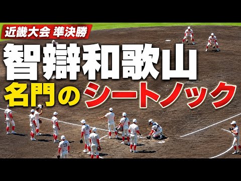 甲子園常連校・智弁和歌山 試合前シートノック 高校野球 春季近畿大会