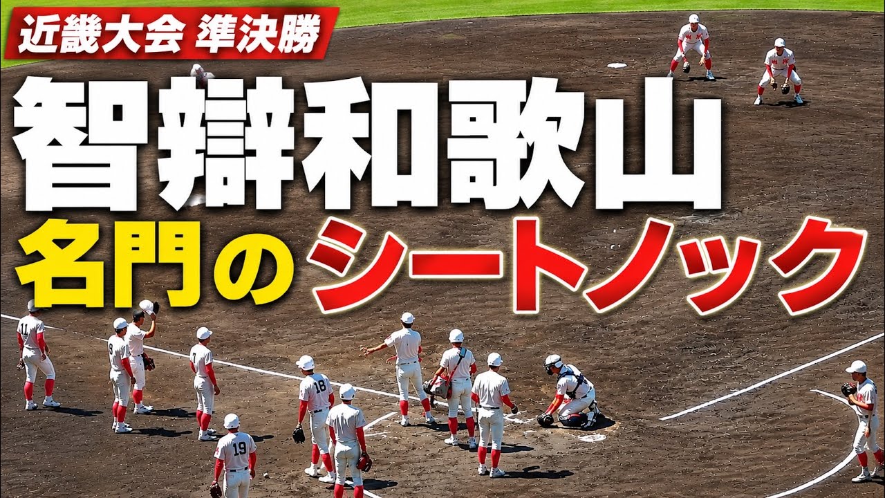甲子園常連校・智弁和歌山 試合前シートノック 高校野球 春季近畿大会