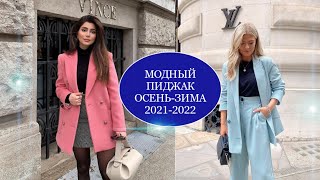 МОДНЫЙ ПИДЖАК осень-зима 2021-2022 - Видео от Diamond Fashion blogger